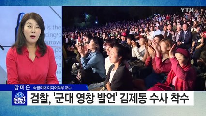 검찰, '군대 영창 발언' 김제동 수사 착수 / YTN (Yes! Top News)