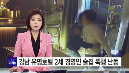 강남 유명호텔 2세 경영인의 추태...CCTV에 찍혔다 / YTN (Yes! Top News)