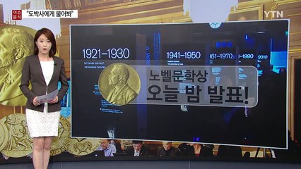 "노벨문학상 후보는 도박사들이 정한다?" / YTN (Yes! Top News)