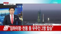 중국, 유인 우주선 '선저우 11호' 발사 / YTN (Yes! Top News)