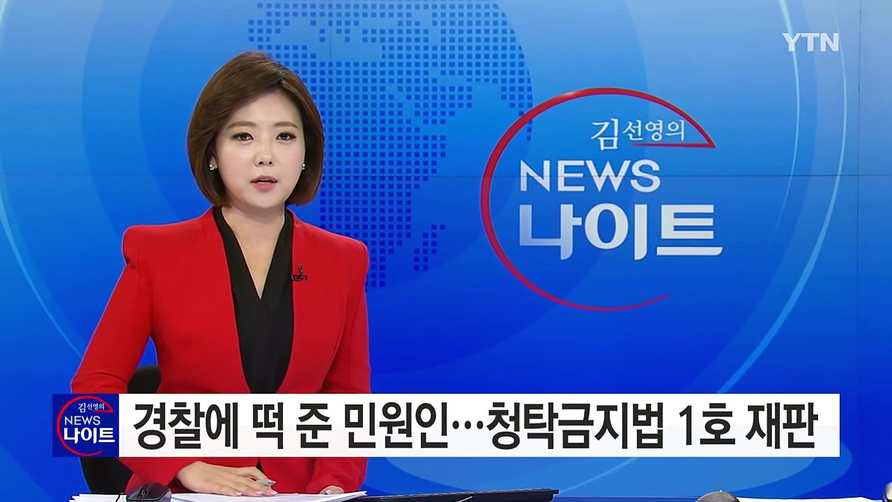 경찰에 떡 건넨 민원인...'청탁금지법' 1호 재판 회부 / YTN (Yes! Top...