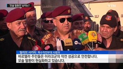 이라크 "모술 탈환전 일사천리"...IS "모술은 여전해" / YTN (Yes! Top News)