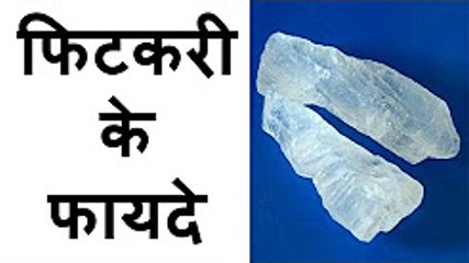 फिटकरी के फ़ायदे | Health & Beauty benefits of Alum (Fitkari) | Fitkari ke fayde