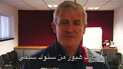 مارك هيوز المدير الفني لستوك سيتي و رسالة خاصة الى رمضان صبحي قبل نهائي أفريقيا