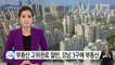 부동산 고위관료 절반 강남 3구에 부동산 / YTN (Yes! Top News)