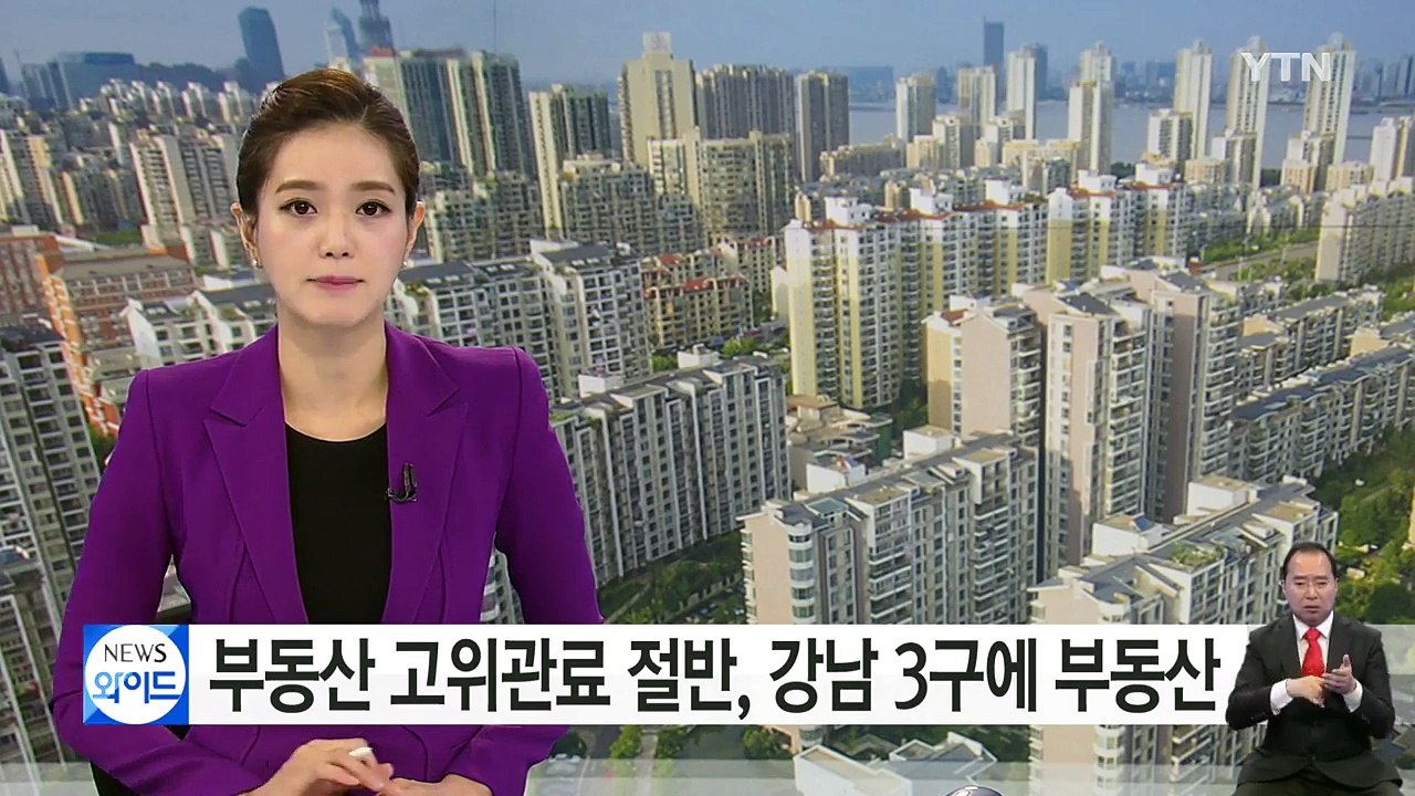 부동산 고위관료 절반 강남 3구에 부동산 / YTN (Yes! Top News)