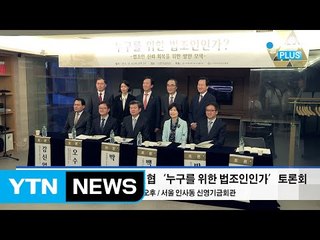 “실추된 법조인 신뢰, 제도로 회복해야” / YTN (Yes! Top News)