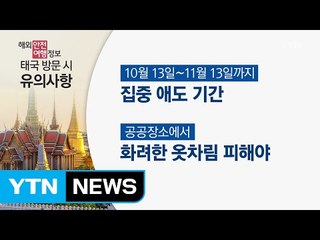 태국 국왕 서거, "유흥 자제하세요" / YTN (Yes! Top News)