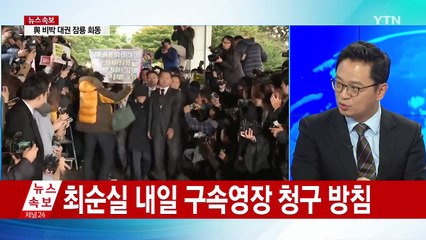 실세에서 바닥으로...최순실 '포승줄 신세' / YTN (Yes! Top News)