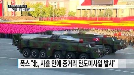 "北, 사흘 안에 중거리 탄도미사일 발사 계획" / YTN (Yes! Top News)