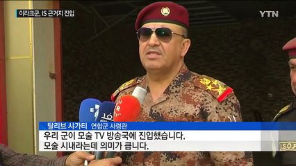 이라크군, IS '최후의 보루' 모술 진입 / YTN (Yes! Top News)