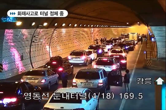 Accident dans un tunnel, les automobilistes s'organisent (Corée)