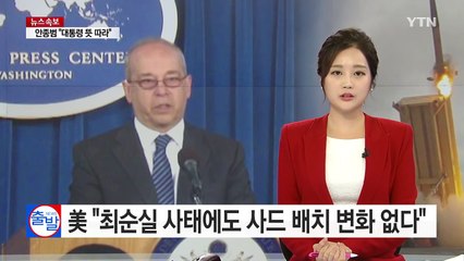 美, 최순실 사태에도 "사드·한미동맹 변화 없다" / YTN (Yes! Top News)