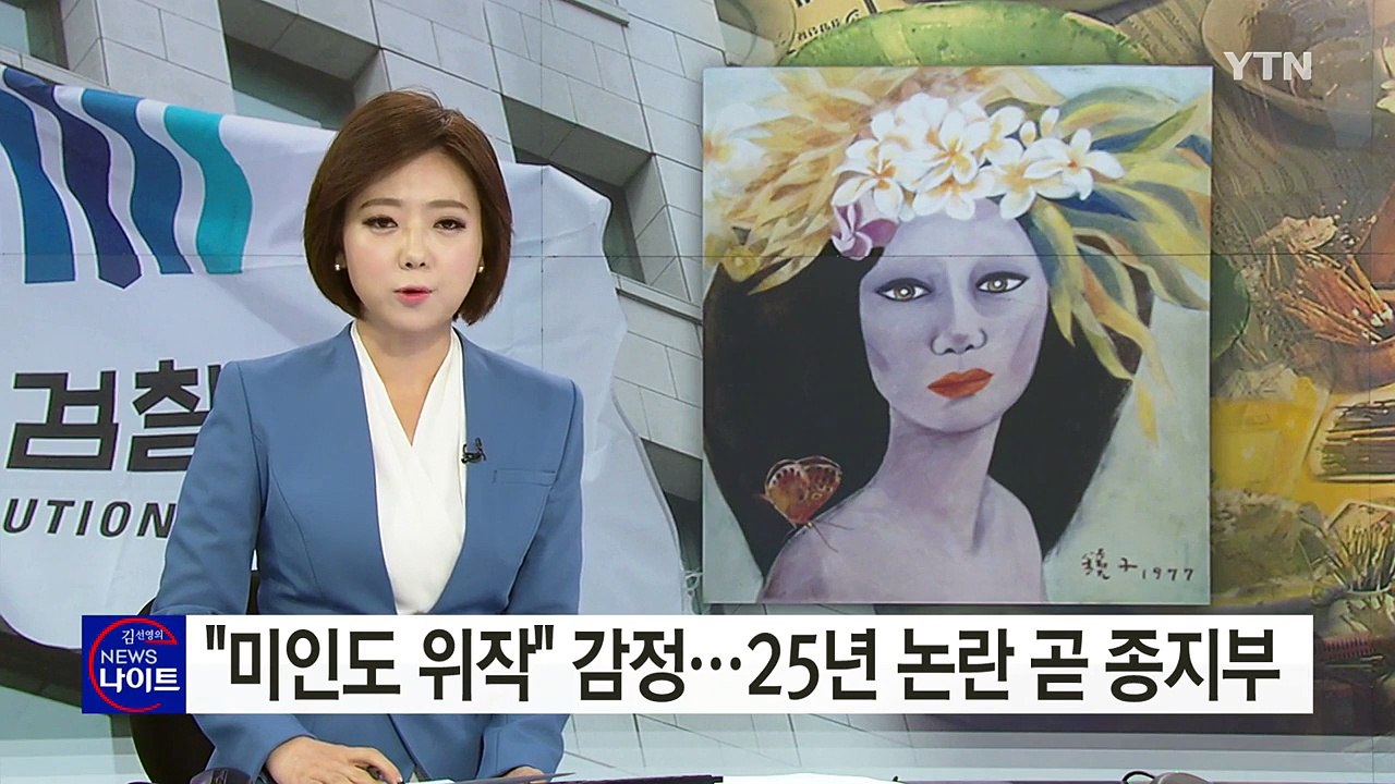 "미인도 위작" 감정...25년 논란 곧 종지부 / YTN (Yes! Top News)