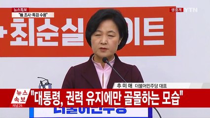 민주당 추미애 대표 긴급 기자회견 / YTN (Yes! Top News)