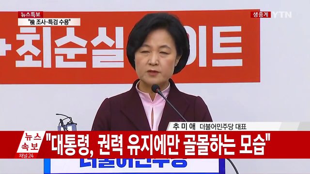 민주당 추미애 대표 긴급 기자회견 / YTN (Yes! Top News)