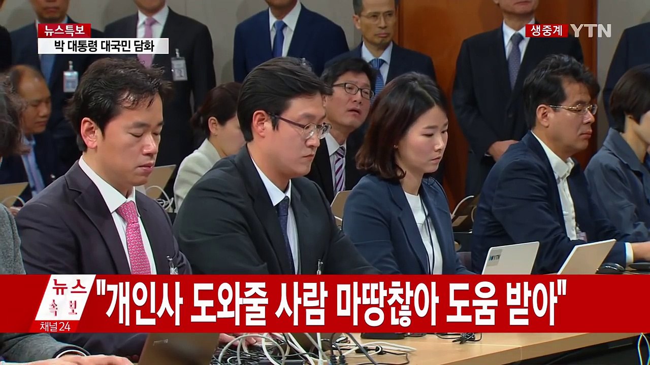[영상] 朴 대통령 "국민 여러분께 머리 숙여 깊이 사죄" / YTN (Yes! To...