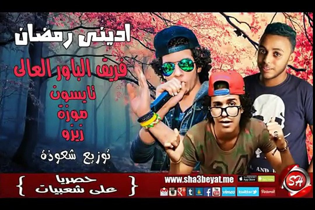 مهرجان ادينى رمضان فريق الباور العالى تايسون و...