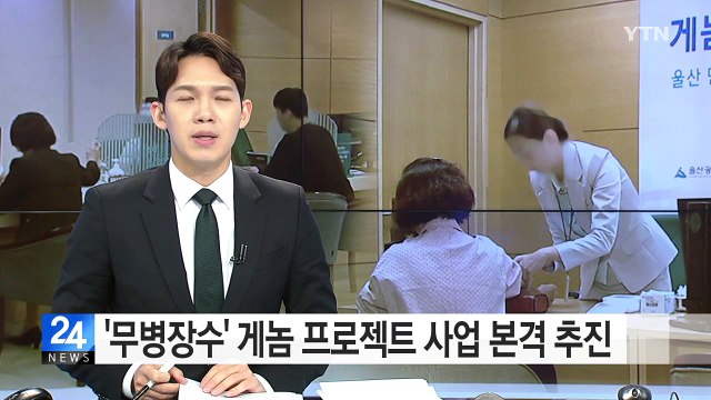 '무병장수' 게놈 프로젝트 사업 본격 추진 / YTN (Yes! Top News)