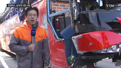 단풍 구경 가던 고속버스 사고...4명 사망·20여 명 부상 / YTN (Yes! Top News)