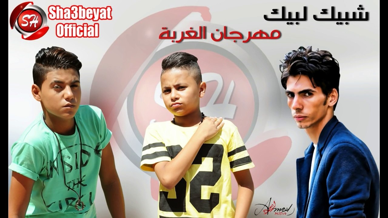 مهرجان الغربة فريق شبيك لبيك حسن البرنس و غاندى...