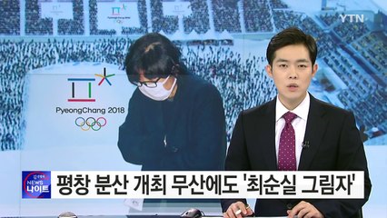 평창 분산 개최 무산에도 '최순실 그림자'가... / YTN (Yes! Top News)