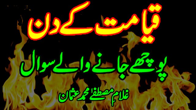 Qayamat K Din Hony Waly Sawal | Islamic Reminders By Muhammad Usman
