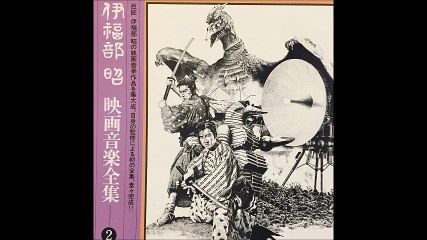 伊福部昭映画音楽全集2 アナログ盤