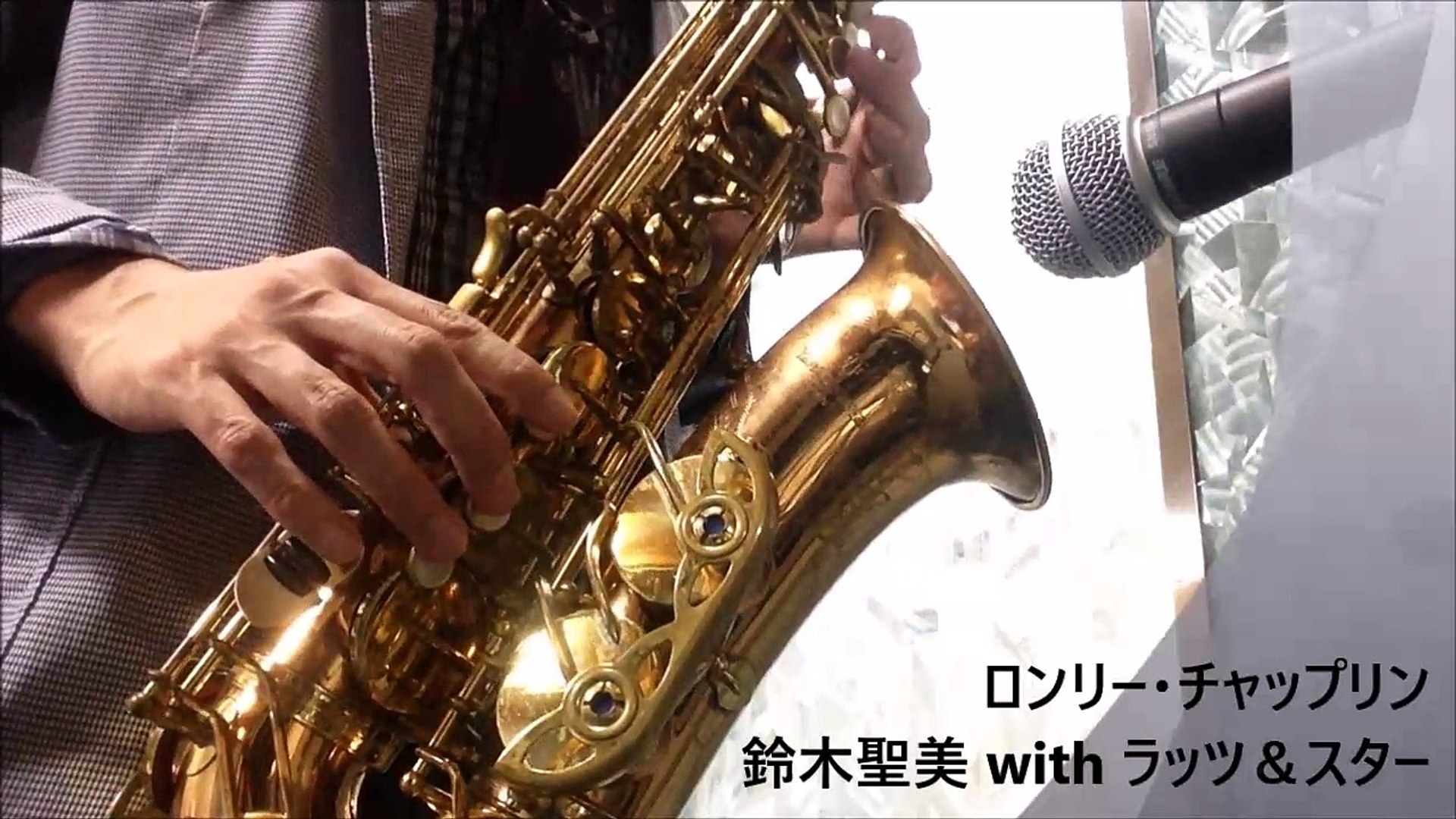 鈴木聖美 With Rats Star ロンリーチャップリン アルトサックスで演奏 動画 Dailymotion