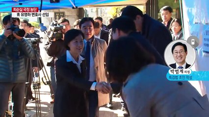 최순실 슈퍼특검...진실 밝히고 민심 달랠까? / YTN (Yes! Top News)