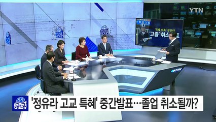 '정유라 고교 특혜' 중간발표...졸업 취소될까? / YTN (Yes! Top News)