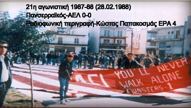 Πανσερραϊκός-ΑΕΛ 0-0 1987-88 Ραδιοφωνική περιγραφή ΕΡΑ 4