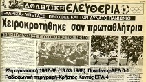 Πανιώνιος-ΑΕΛ  0-1  1987-88 Ραδιοφωνική περιγραφή ΕΡΑ 4