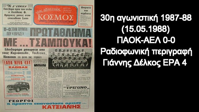 ΠΑΟΚ-ΑΕΛ 0-0 1987-88 Ραδιοφωνική περιγραφή ΕΡΑ 4