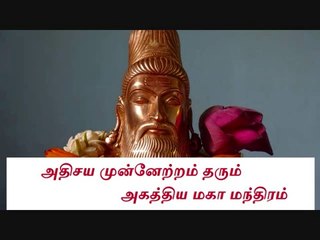 அதிசய முன்னேற்றம் தரும் அகத்திய மகா மந்திரம்