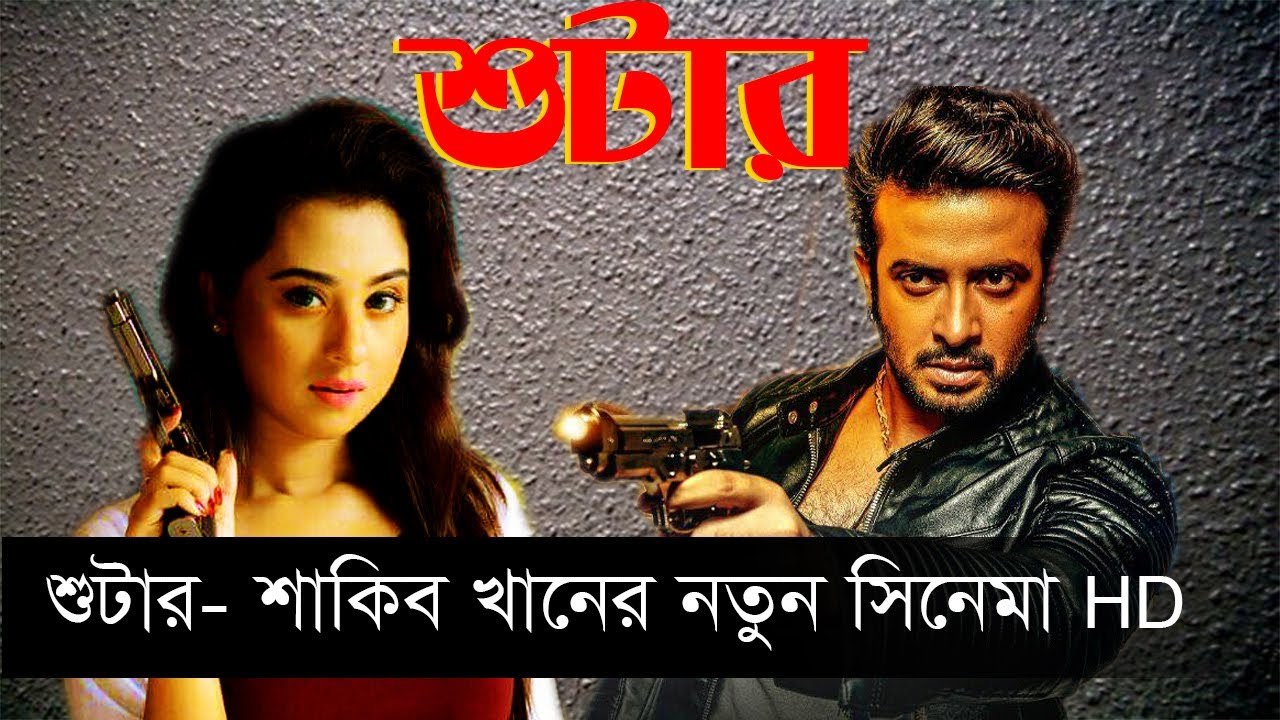 Shooter 2016 Bangla Movie Part- 2 DVDRip shakib khan
