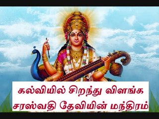 கல்வியில் சிறந்து விளங்க சரஸ்வதி மந்திரம்