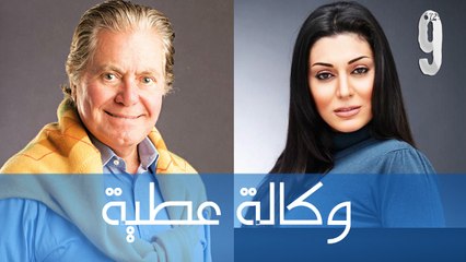 مسلسل وكالة عطيه - الحلقة التاسعة