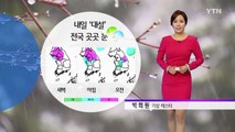 [날씨] 내일 '대설' 전국 곳곳 눈 / YTN (Yes! Top News)