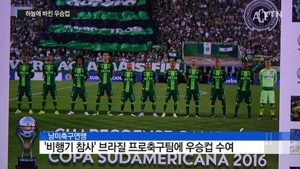 하늘로 보내는 우승컵...'챔피언' 샤페코엔시 / YTN (Yes! Top News)