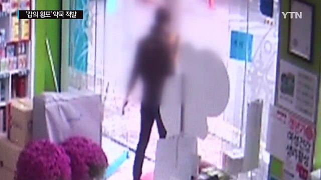 '영업사원은 머슴'...대형 약국 '갑의 횡포' 적발 / YTN (Yes! Top News)