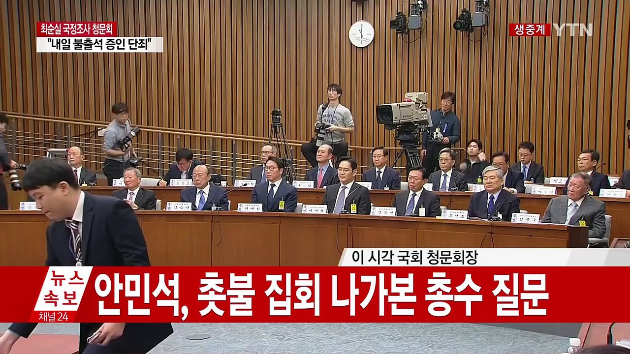 [청문회 영상] 안민석, 이재용 삼성전자 부회장 상대 질의  / YTN (Yes! T...