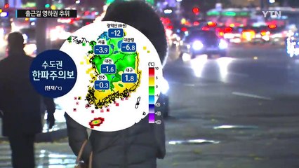 [날씨] 밤사이 기온 '뚝'...수도권 한파주의보 / YTN (Yes! Top News)