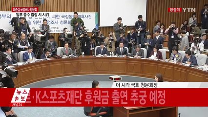 최순실 국정조사 청문회 ① / YTN (Yes! Top News)