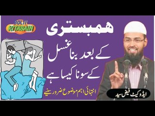 Hambistri k baad bina ghusal Kye Sona Kasai? -- Adv. Faiz