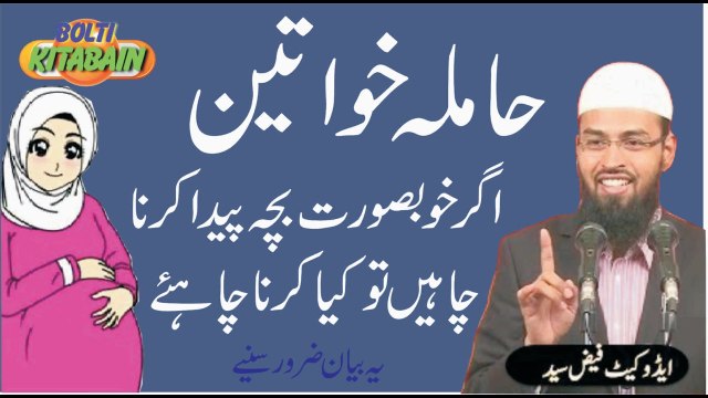 Bacha Khubsoorat peda krnay ke liye Orat ko kia krna chahiye? Faiz Syed