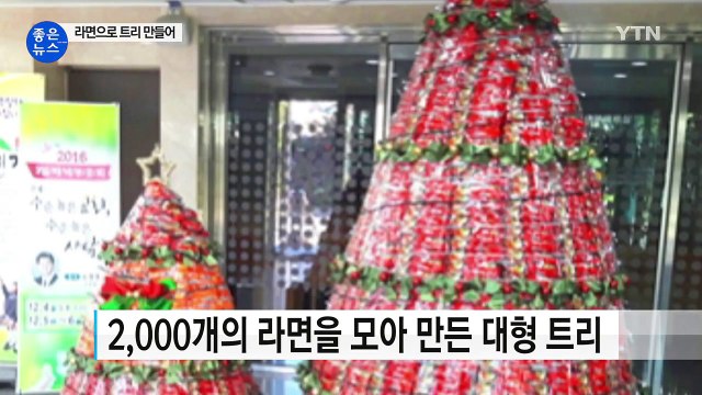 [좋은뉴스] 세상에서 가장 아름다운 '라면 트리' / YTN (Yes! Top News)