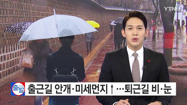 [날씨] 출근길 안개·미세먼지↑...퇴근길 비·눈 / YTN (Yes! Top News)