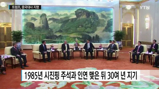 트럼프, 시진핑 30년 절친 주중대사 지명...미중 관계 포석 / YTN (Yes! Top News)