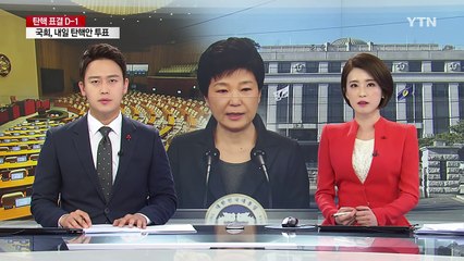 탄핵 D-1...'세월호 7시간' 막판 신경전 / YTN (Yes! Top News)